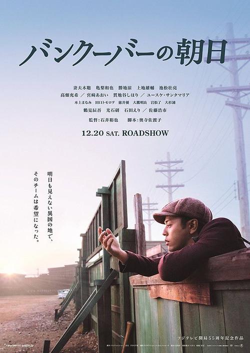 The Vancouver Asahi 2014 official movie poster