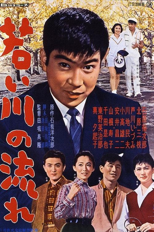 The Stream of Youth 1959 official movie poster