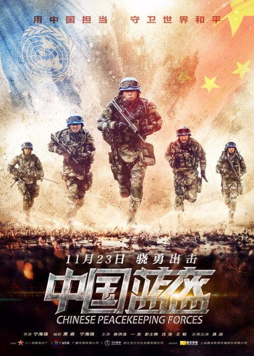 China Peacekeeping Forces 2018 official movie poster