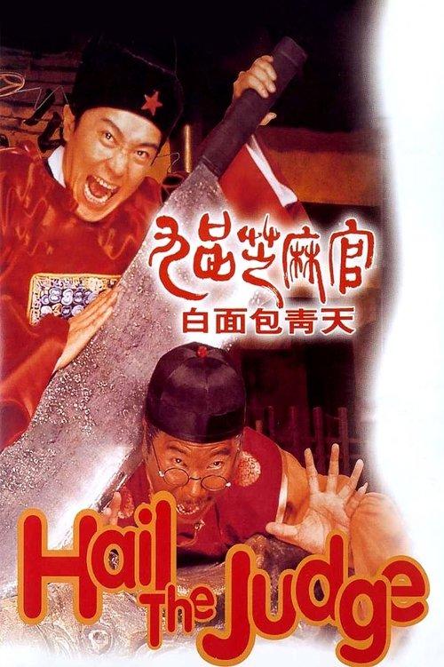 Hail the Judge 1994 official movie poster
