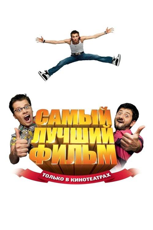 The Best Movie 2008 official movie poster