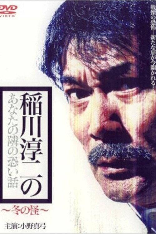 Inagawa Junji no Anata no tonari no kowai hanashi: Fuyu no Kai 2005 official movie poster