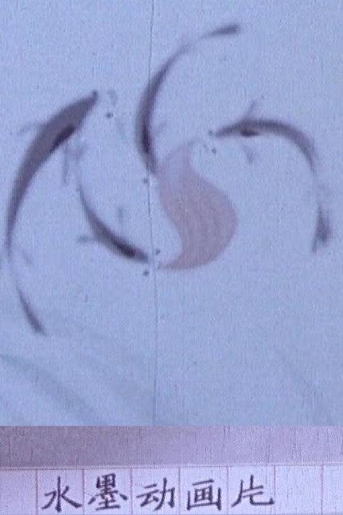 Demo of Water Ink Animation 1960 official movie poster