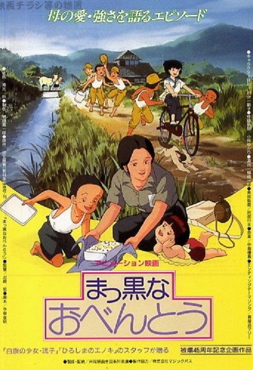 Makkuro na Obentô 1990 official movie poster