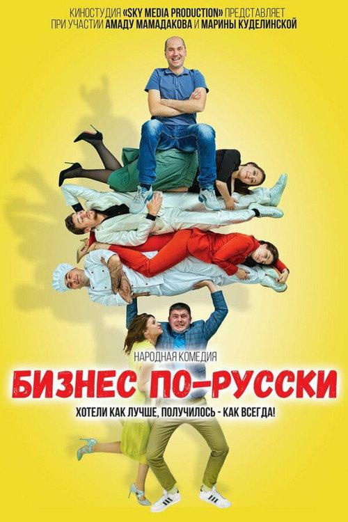 Business in Russian 2023 official movie poster