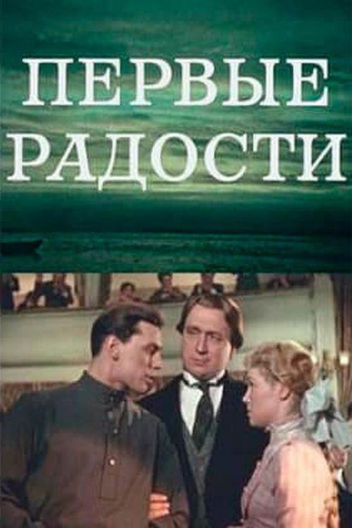First Joys 1956 official movie poster