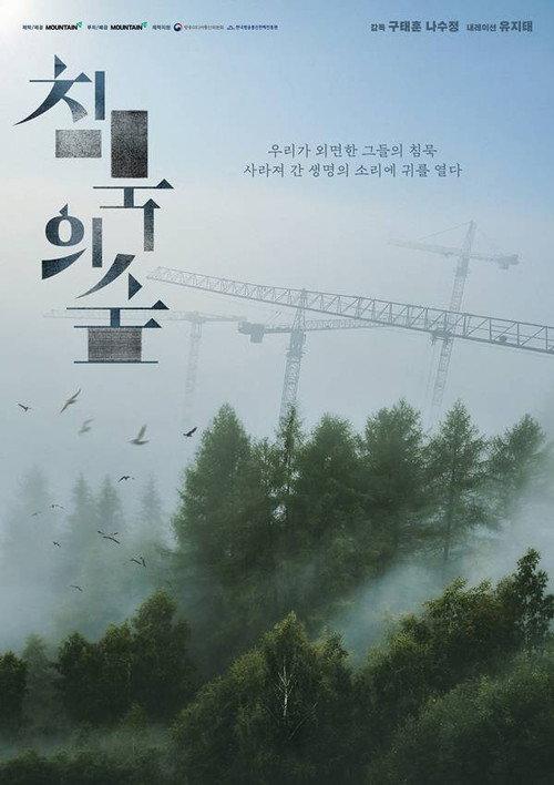 The Silent Forest 2025 official movie poster