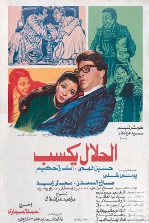 El-Halal Yksab 1985 official movie poster