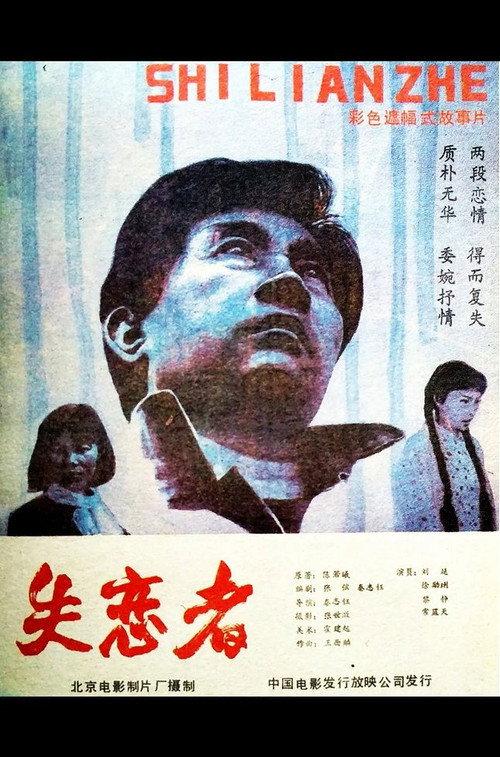 Shi Lian Zhe 1987 official movie poster