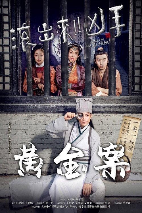 Come On Murderer: The Stolen Gold 2017 official movie poster