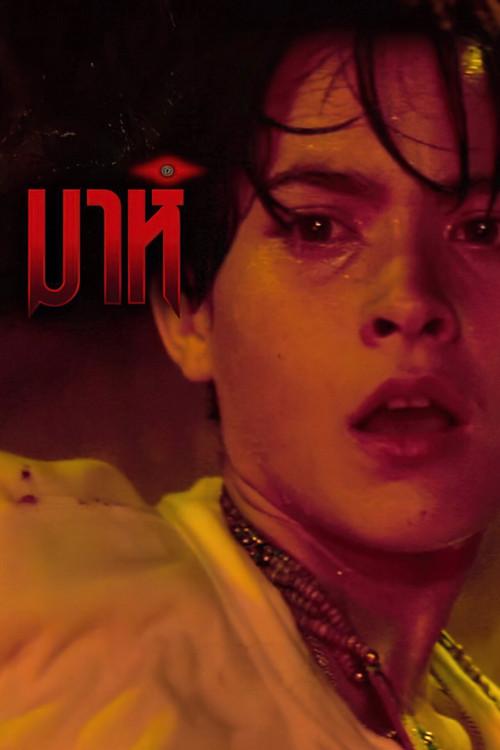 Mah 1991 official movie poster