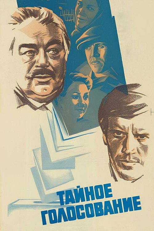 Secret Ballot 1980 official movie poster