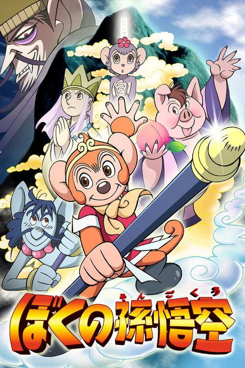 My Son Goku 2003 official movie poster