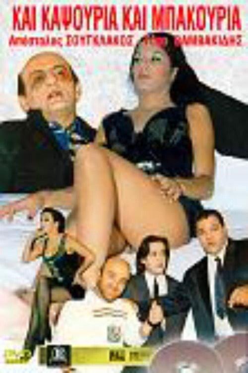 Kai kapsouria kai bakouria 1987 official movie poster