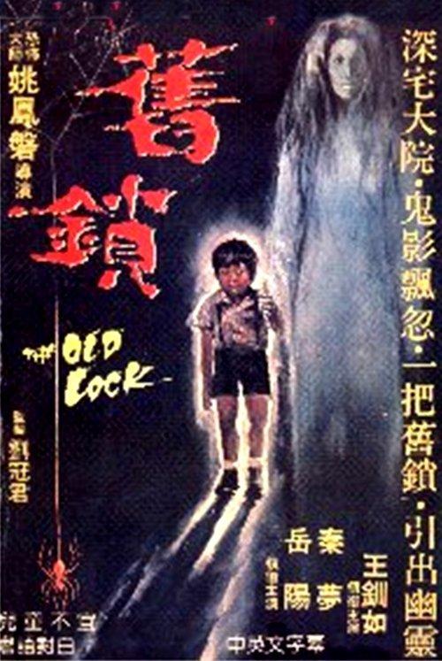 The Old Lock 1977 official movie poster