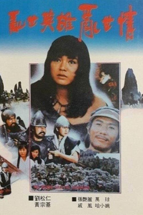The Brave And The Coward 1986 official movie poster