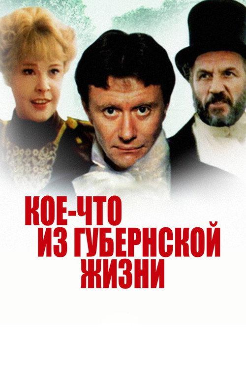 Koe-chto iz Gubernskoy Zhizni 1983 official movie poster