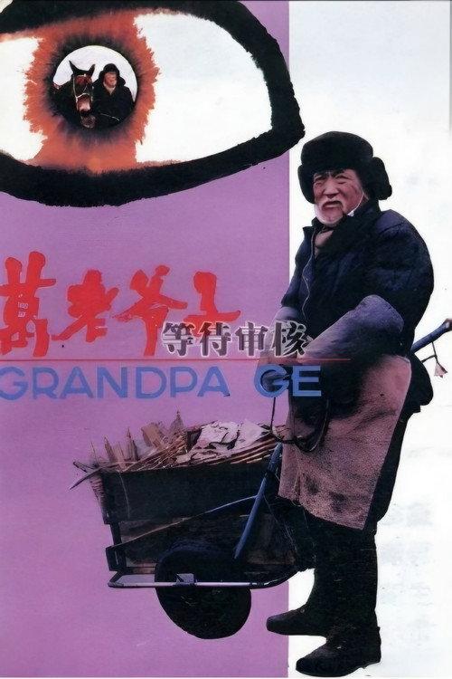 Grandpa Ge 1993 official movie poster