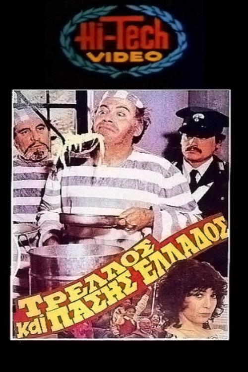 Crazy of all Greece 1983 official movie poster