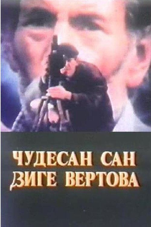 Dziga Vertov's Wondrous Dream 1990 official movie poster