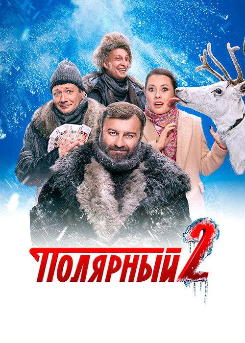 Polyarnyy official movie poster