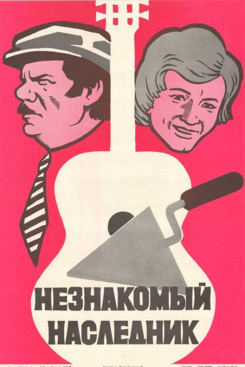 An Unknown Heir 1974 official movie poster
