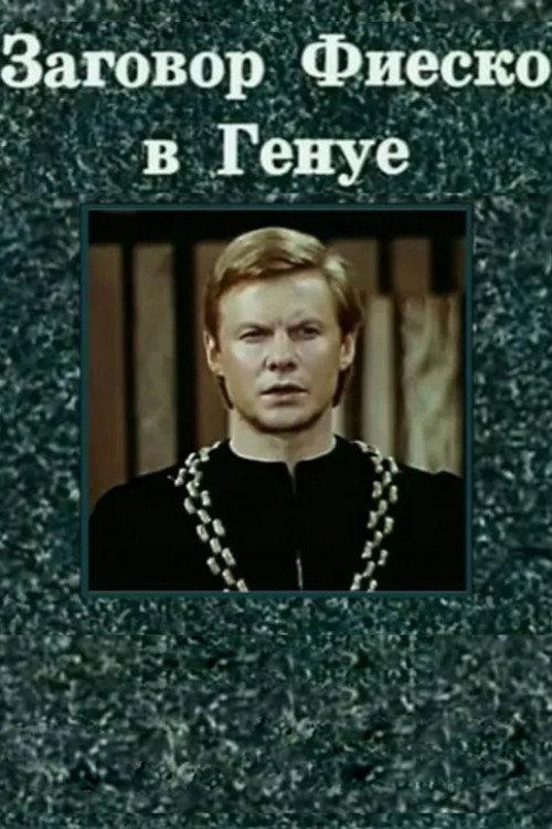 Fiesco's Conspiracy at Genoa 1980 official movie poster