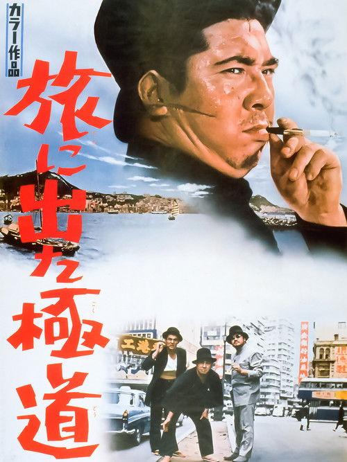 Yakuza on Foot 1969 official movie poster