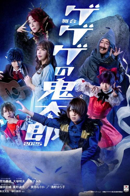Stage Play 「Spooky Kitaro」 2025 official movie poster