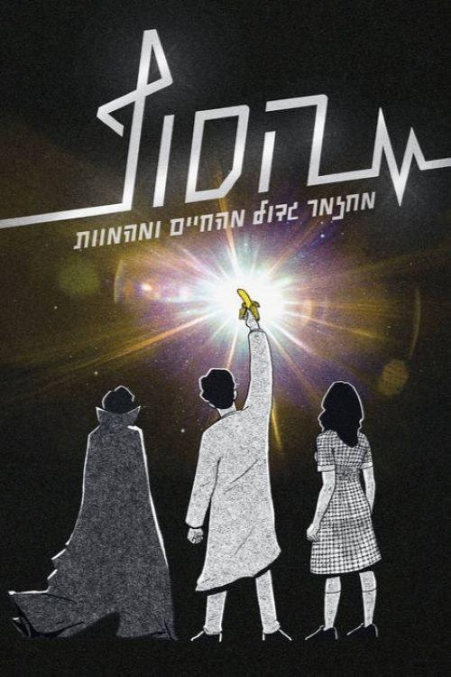 The End: The Musical 2021 official movie poster