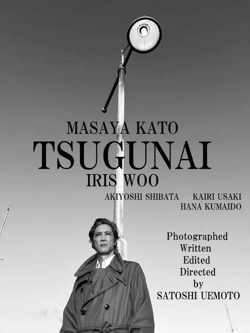 TSUGUNAI 2025 official movie poster