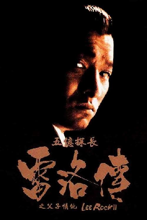 Lee Rock II 1991 official movie poster