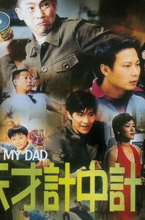 Oh! My Dad! 1999 official movie poster