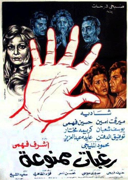 Raghabat Mamnou'aa 1972 official movie poster