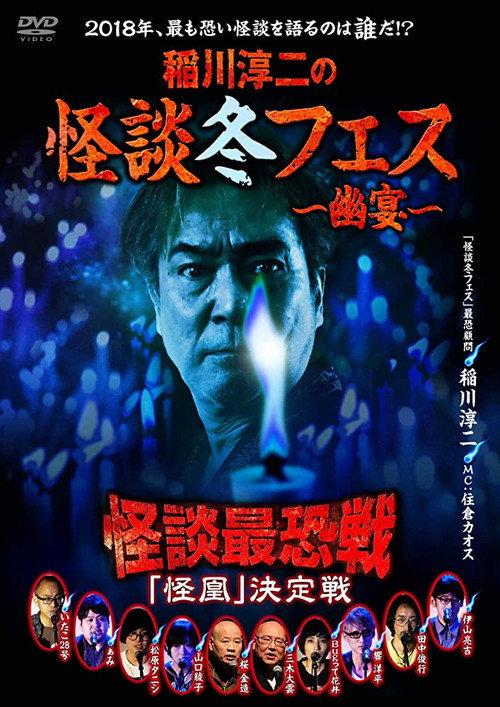 Kaidan Saikyou Sen 2018 The Decisive Battle 2019 official movie poster