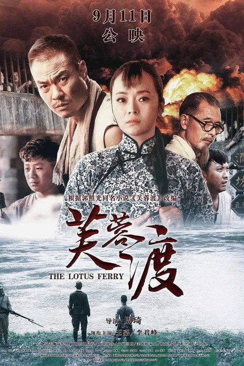 The Lotus Ferry 2020 official movie poster