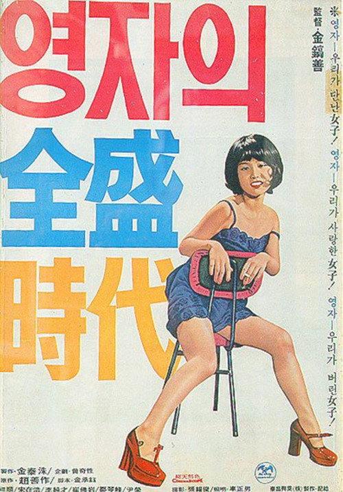 Yeong-ja's Heydays 1975 official movie poster