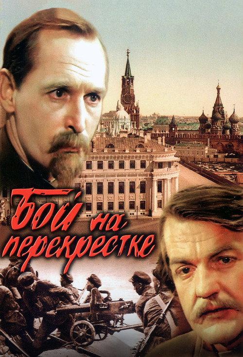 Battle at the Crossroads 1982 official movie poster