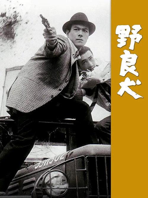 Stray Dog 1966 official movie poster