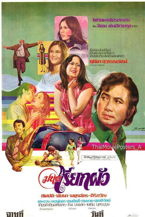 The Spell 1976 official movie poster