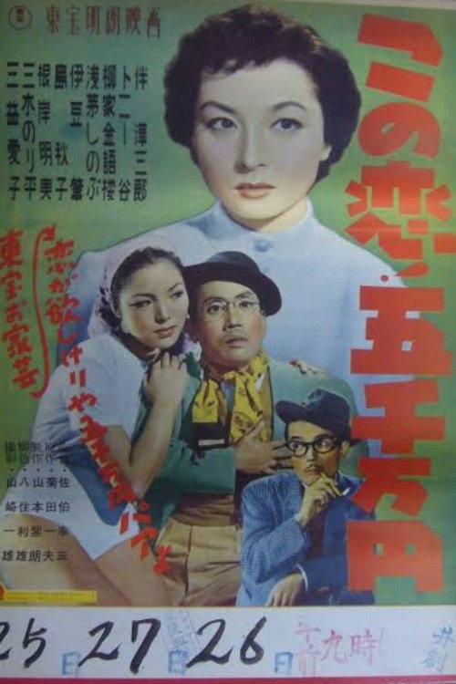 This Love Costs 50 Million Yen 1954 official movie poster