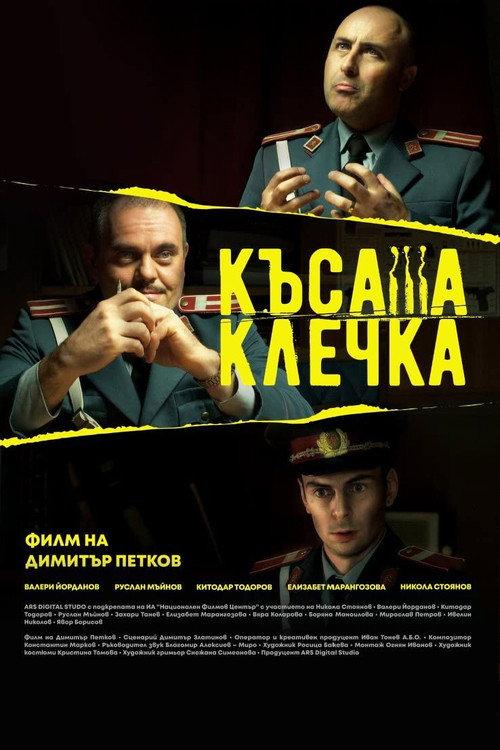 The Short Straw 2022 official movie poster