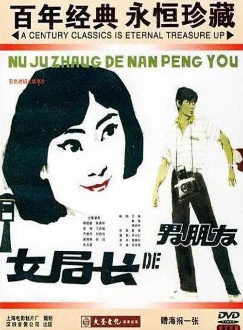 The Bureau Head's Boyfriend 1986 official movie poster