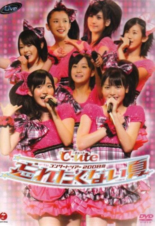 ℃-uteコンサートツアー2008夏〜忘れたくない夏〜 2008 official movie poster