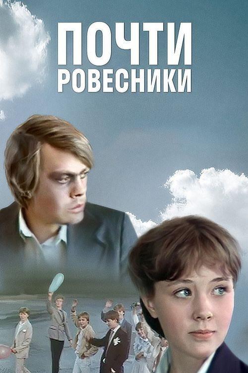 Almost the Same Age 1984 official movie poster