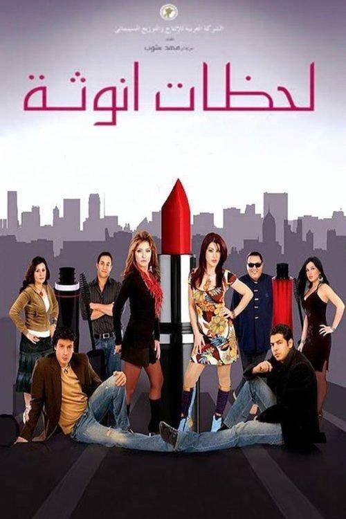 Moments of Femininity 2008 official movie poster