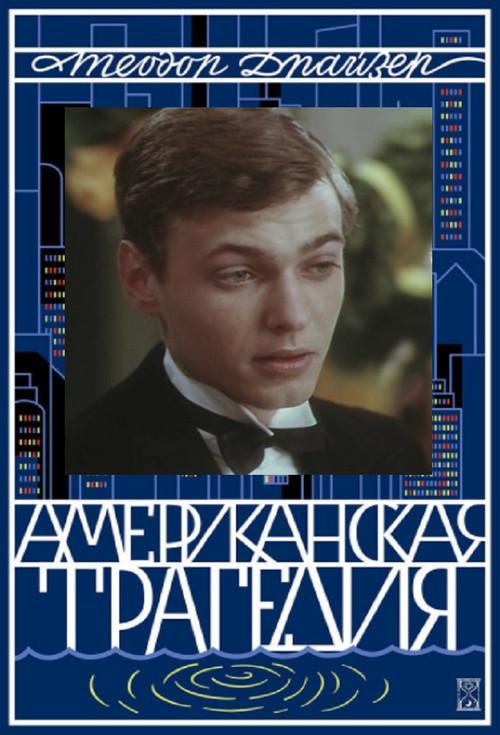 American Tragedy 1981 official movie poster