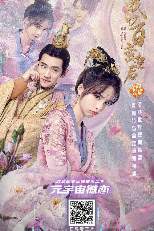 My Queen of Capricious 2022 official movie poster