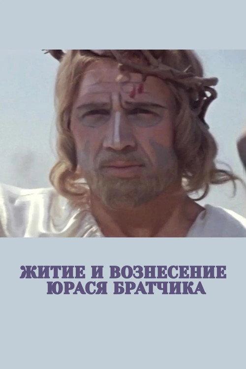 The Life and Ascension of Yuras Bratchik 1967 official movie poster