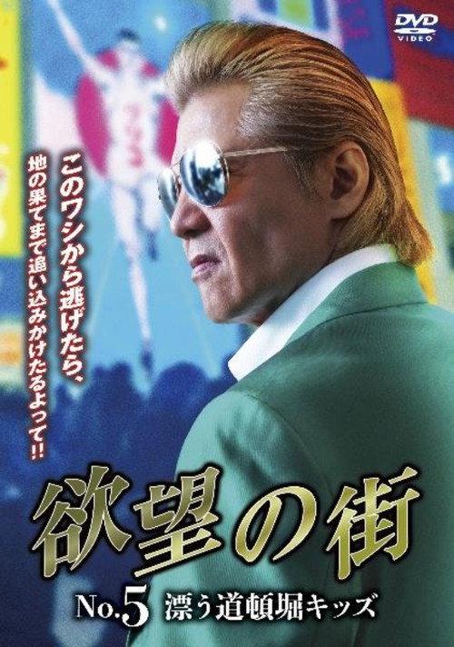 City of Desire No. 5 Drifting Dotonbori Kids 2024 official movie poster